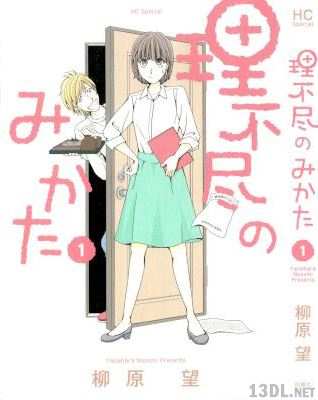 [柳原望] 理不尽のみかた 全01巻