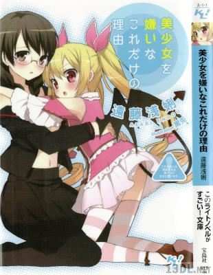 [遠藤浅蜊×黒兎] 美少女を嫌いなこれだけの理由