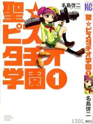 [名島啓二] 聖☆ピスタチオ学園 第01巻