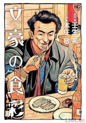 [壬生篤x本庄敬] 文豪の食彩