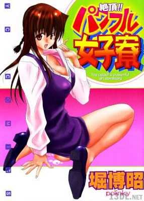 [堀博昭] 絶頂!!パワフル女子寮