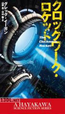 [グレッグ・イーガン] epub x4