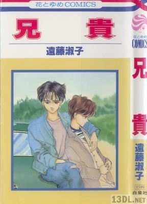 [遠藤淑子] 兄貴