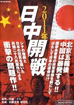 [兵頭二十八x倉橋光男x時役佳二] 2011年日中開戦