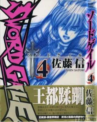 [佐藤信] SWORD GALE ソードゲイル 全04巻