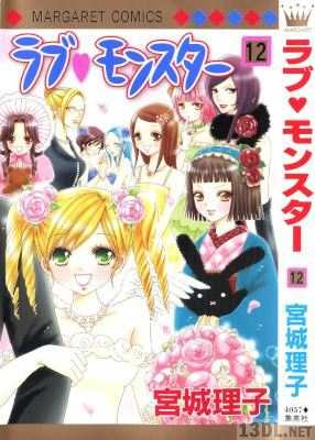 [宮城理子] ラブ♥モンスター 全12巻