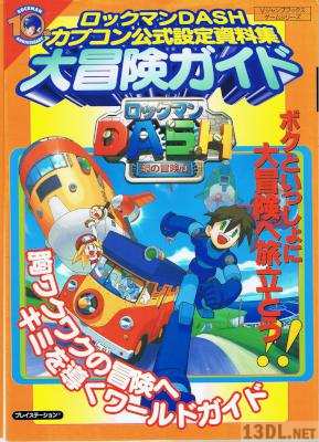 ロックマンDASH カプコン公式設定資料集 大冒険ガイド