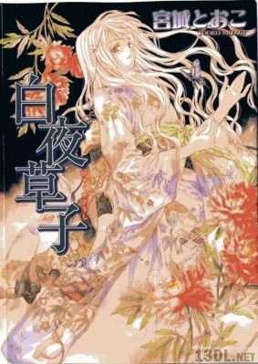 [宮城とおこ] 白夜草子