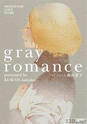 [楠田夏子] グレイ ロマンス gray romance