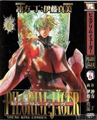 [伊藤真美×冲方丁] ピルグリム・イェーガー 全06巻
