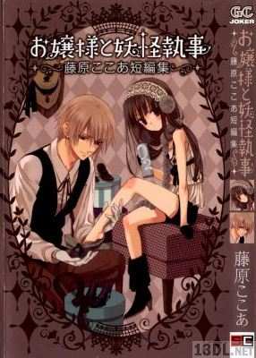 [藤原ここあ] お嬢様と妖怪執事 ―藤原ここあ短編集―