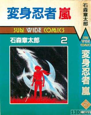 [石ノ森章太郎] 変身忍者 嵐 全02巻