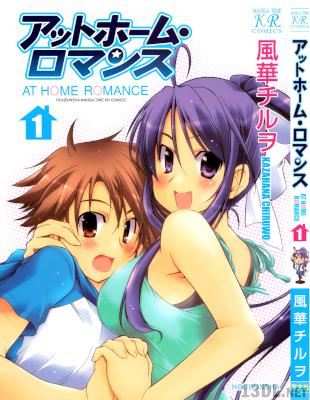 [風華チルヲ] アットホーム・ロマンス 第01巻