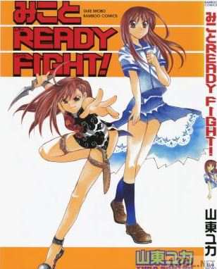[山東ユカ] みこと READY FIGHT
