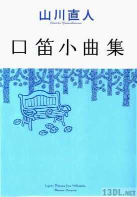 [山川直人] 口笛小曲集