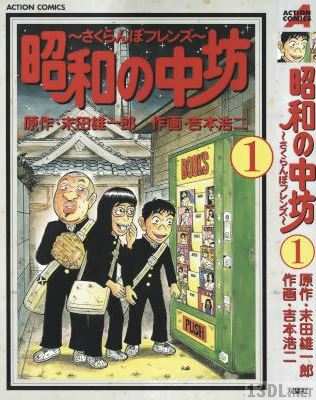 [末田雄一郎×吉本浩二] 昭和の中坊 第01巻