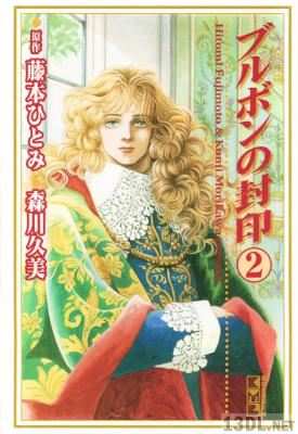 [森川久美x藤本ひとみ] ブルボンの封印 文庫版 全02巻