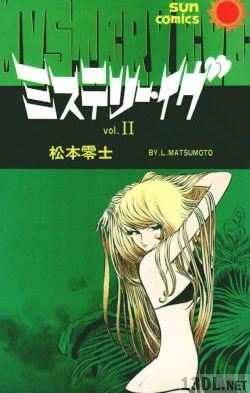 [松本零士] ミステリー・イヴ 全02巻