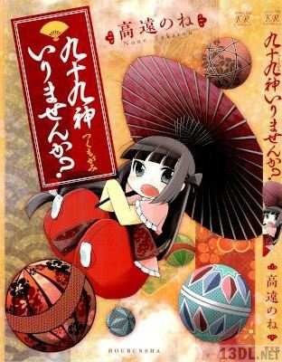 [高遠のね] 九十九神いりませんか？