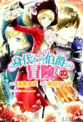 [柴田五十鈴×清家未森] 身代わり伯爵の冒険 第01-02巻