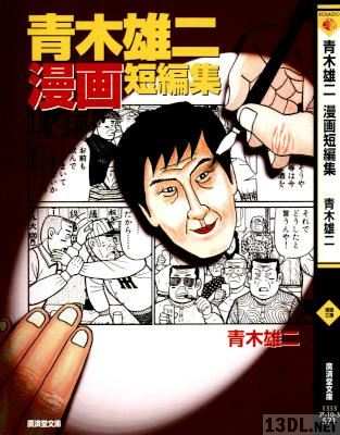 [青木雄二] 青木雄二漫画短編集