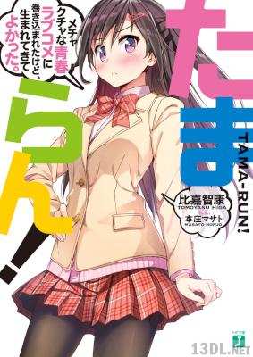 [比嘉智康] たまらん! メチャクチャな青春ラブコメに巻き込まれたけど、生まれてきてよかった。