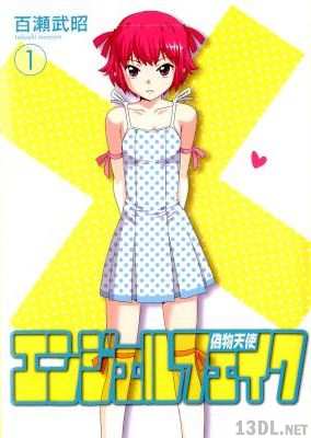 [百瀬武昭] 偽物天使 エンジェルフェイク 第01巻