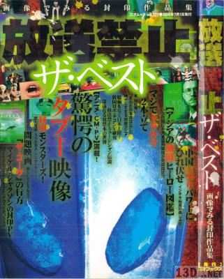 放送禁止ザ・ベスト