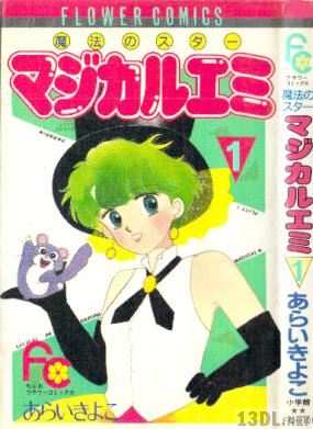 [あらいきよこ] マジカルエミ 第01巻