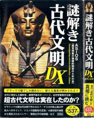 謎解き古代文明DX