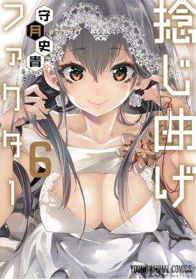 [守月史貴] 捻じ曲げファクター 第01-06巻