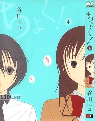 [谷川ニコ] ちょく! 全04巻