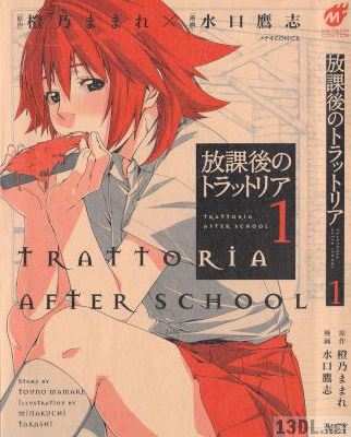 [水口鷹志×橙乃ままれ] 放課後のトラットリア 第01巻