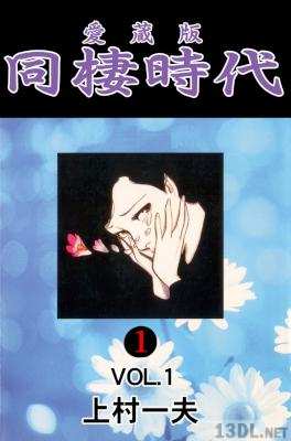 [上村一夫] 同棲時代 愛蔵版 第01巻