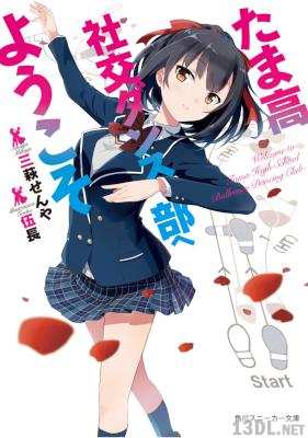 [三萩せんや] たま高社交ダンス部へようこそ