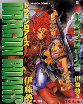 [伊藤勢] ドラゴンロアーズ