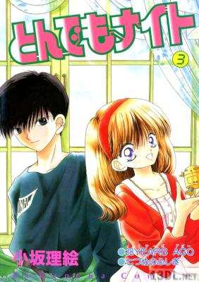 [小坂理絵] とんでもナイト 全03巻