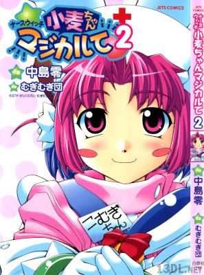 [中島零×むぎむぎ団] ナースウィッチ小麦ちゃんマジカルて 全02巻