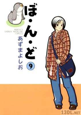 [あずまよしお] ぼ・ん・ど 全09巻