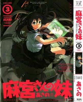 [あさの] 麻宮さんの妹 全03巻