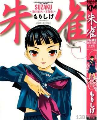 [もりしげ] 朱雀～歌舞伎町・雀姫伝～ 第01巻