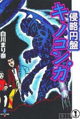 [白川まり奈] 侵略円盤 キノコンガ 第01巻