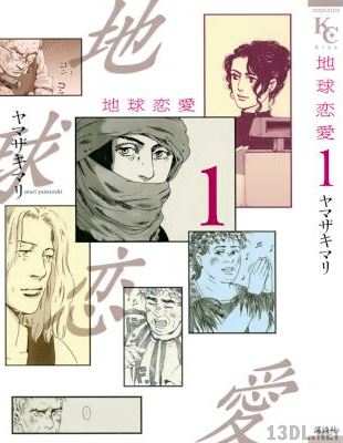 [ヤマザキマリ] 地球恋愛 第01巻