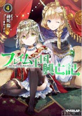 [疎陀陽] フレイム王国興亡記 第01-04巻