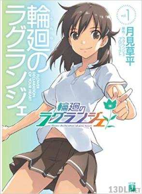 [月見草平] 輪廻のラグランジェ 全04巻