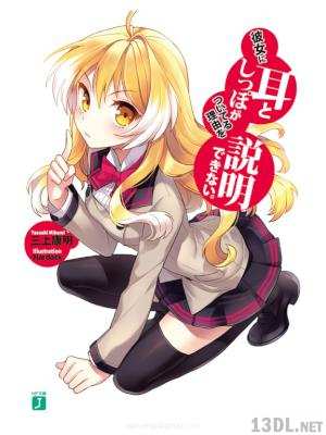 [三上康明] 彼女に耳としっぽがついてる理由を説明できない。第01巻