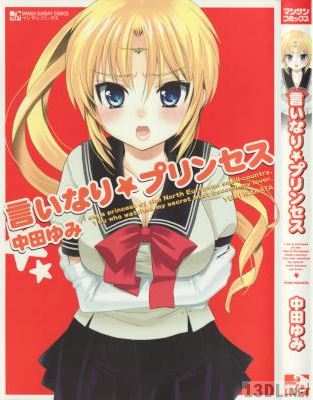 [中田ゆみ] 言いなり☆プリンセス