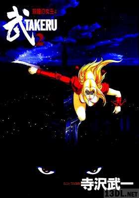 [寺沢武一] 武TAKERU―双瞳の女王 全02巻