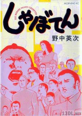 [野中英次] しゃぼてん