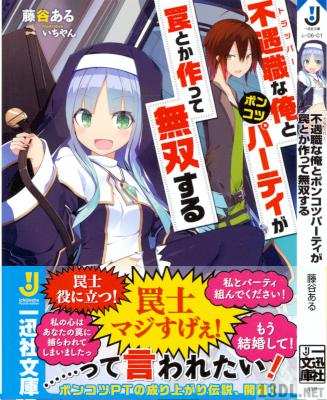 [藤谷ある] 不遇職な俺とポンコツパーティが罠とか作って無双する